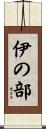 伊の部 Scroll