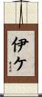 伊ケ Scroll