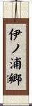 伊ノ浦郷 Scroll