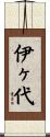 伊ヶ代 Scroll