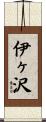 伊ヶ沢 Scroll