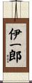 伊一郎 Scroll
