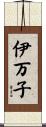 伊万子 Scroll