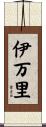伊万里 Scroll
