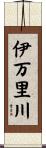 伊万里川 Scroll