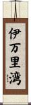 伊万里湾 Scroll