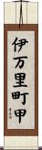伊万里町甲 Scroll