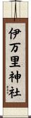 伊万里神社 Scroll