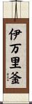伊万里釜 Scroll
