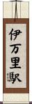 伊万里駅 Scroll