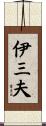 伊三夫 Scroll