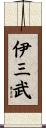 伊三武 Scroll