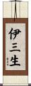 伊三生 Scroll