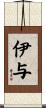 伊与 Scroll