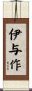 伊与作 Scroll