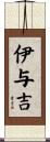 伊与吉 Scroll