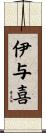 伊与喜 Scroll