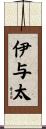 伊与太 Scroll