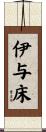 伊与床 Scroll