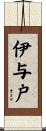 伊与戸 Scroll