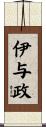 伊与政 Scroll