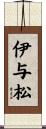 伊与松 Scroll