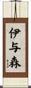 伊与森 Scroll