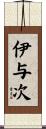 伊与次 Scroll
