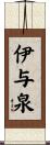 伊与泉 Scroll