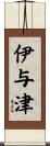 伊与津 Scroll
