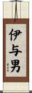 伊与男 Scroll