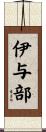 伊与部 Scroll