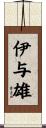 伊与雄 Scroll