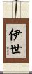 伊世 Scroll