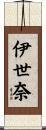 伊世奈 Scroll