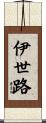 伊世路 Scroll