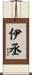 伊丞 Scroll