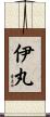 伊丸 Scroll