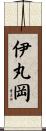 伊丸岡 Scroll
