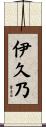 伊久乃 Scroll