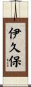伊久保 Scroll