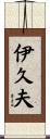 伊久夫 Scroll