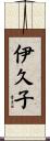 伊久子 Scroll