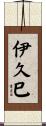 伊久巳 Scroll