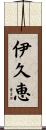 伊久恵 Scroll