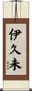 伊久未 Scroll