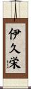 伊久栄 Scroll