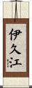 伊久江 Scroll