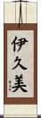 伊久美 Scroll