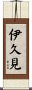 伊久見 Scroll